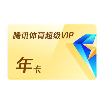 【活动价388元】腾讯体育SVIP会员年卡NBA赠赛季礼盒+杨瀚森周边