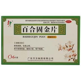 旺方百合固金片旗舰店药房感冒药止咳官方正品清肺复方化痰咳嗽