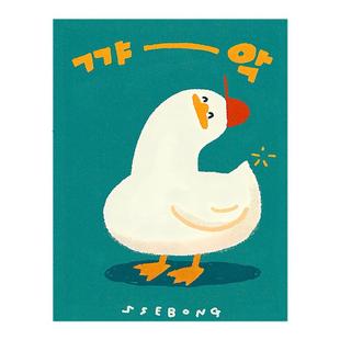 搞怪鸭子表情情绪插画ins儿童房卧室客餐厅装饰画自粘油画布画芯