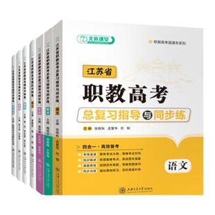 备考2026江苏省职教高考复习资料江苏职教高考教材模拟冲刺试卷数学语文英语复习指导与同步练江苏职教单招考试辅导用书文旌课堂