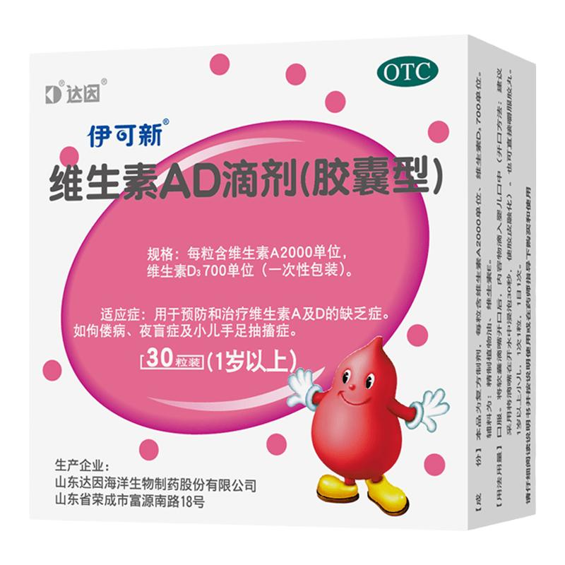 伊可新维生素AD滴剂(胶囊型)30粒ad滴剂婴幼儿一岁以上儿童旗舰店