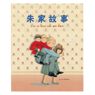 朱家故事 硬壳精装图画书 安东尼布朗著书籍绘本0-3-6-7周岁儿童图书童书漫画书 幼儿早教启蒙认知书籍 亲子睡前读物故事书幼儿园