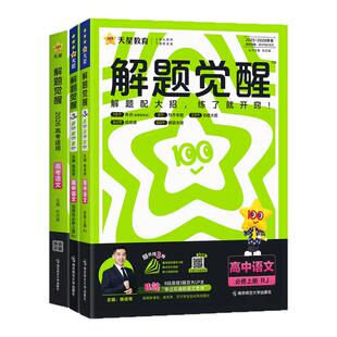 2027新版 学过石油的语文老师解题觉醒杨佳奇高中语文必修上册下册选择性选修上册高考版人教版网课讲义视频课高一高二高三天星