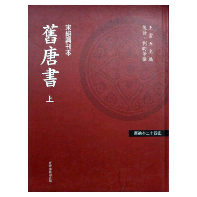 现货【外图台版】百衲本廿四史(新版)旧唐书（上中下）