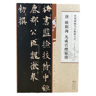 唐欧阳询九成宫醴泉铭楷书毛笔书法字帖经典碑帖笔法临析大全入门书法