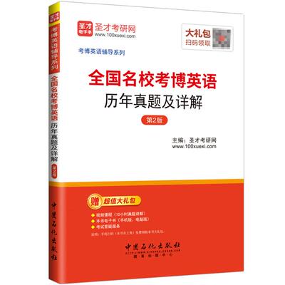 备考2027全国名校考博英语历年真题及详解第2版含北京清华武大复旦考博真题及详解赠送电子书大礼包圣才正版图书辅导书籍