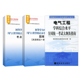 【官方正版】2026同等学力申硕电气工程学科综合水平全国统一考试考点手册题库历年真题精选章节题库圣才电子书题库配考试大纲