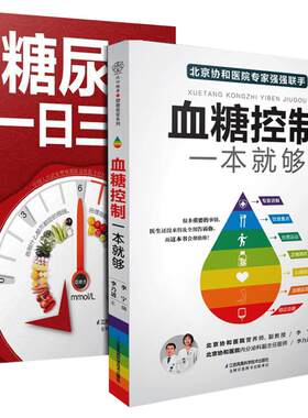 血糖控制一本就够+糖尿病一日三餐怎么吃 降血糖的食谱书籍高血糖食谱降糖食谱糖尿病饮食书菜谱吃什么糖尿病人食谱书大全正版书籍