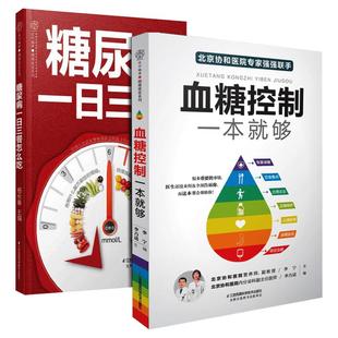 血糖控制一本就够+糖尿病一日三餐怎么吃 降血糖的食谱书籍高血糖食谱降糖食谱糖尿病饮食书菜谱吃什么糖尿病人食谱书大全正版书籍