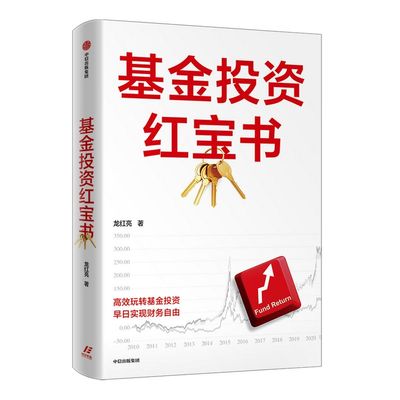 基金投资红宝书 龙红亮著 如何选取优质主动管理型基金 帮助读者更好地理解如何选基金 重实用抓干货 中信出版社图书 正版