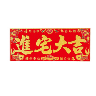 出入平安自粘横批2026马年春节喜庆新年横联挥春门贴横幅四字对联