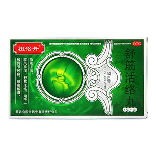 祖治丹 舒筋活络丸 6g*6丸/盒驱风祛湿舒筋活络骨节风痛cc