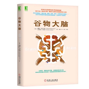 谷物大脑 无麸质饮食法 孕妇饮食不宜大全远离损害大脑的健身饮食 珀尔马特医学博士健脑书  凤凰新华书店官方旗舰店 正版书籍