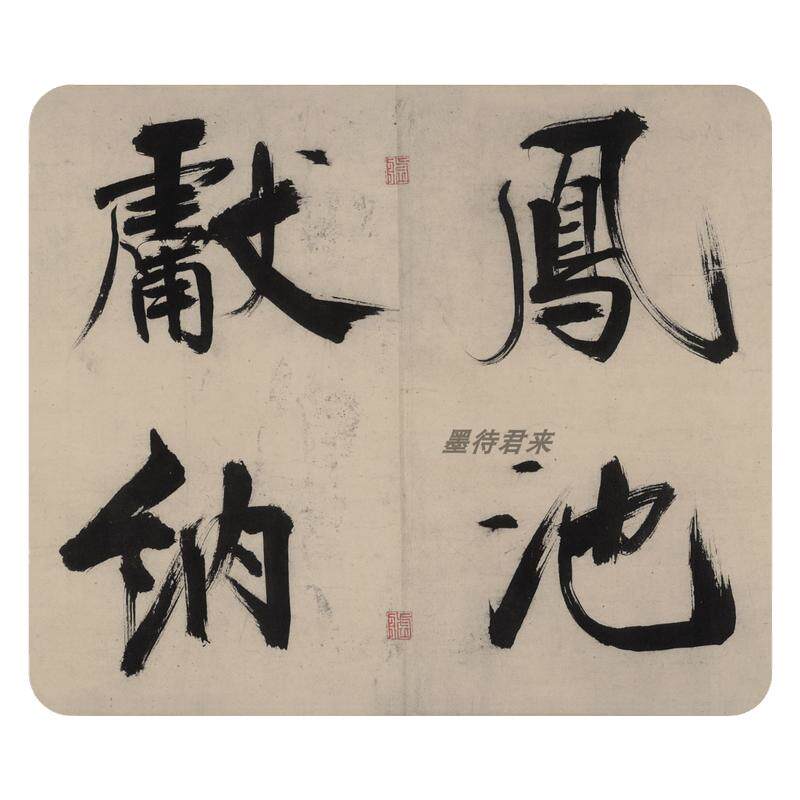 张即之大字楷书法毛笔练字帖长卷
