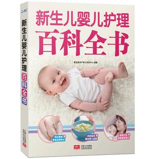 【抖音覃医生推荐】新生儿婴儿护理百科全书科学育儿大百科新生的儿宝宝科学喂养婴儿书如何带宝宝书新妈妈育儿宝典早产儿护理书籍