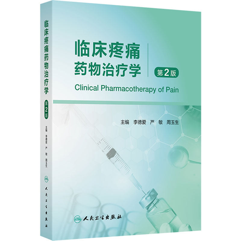 临床疼痛药物治疗学 第2版 李德爱 严敏 周玉生 主编 系统介绍疼痛的发病机制及治疗 人民卫生出版社 9787117380362
