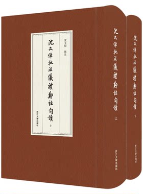 沈文倬批注仪礼郑注句读/沈文倬批注/浙江大学出版社