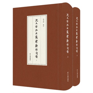 沈文倬批注仪礼郑注句读/沈文倬批注/浙江大学出版社