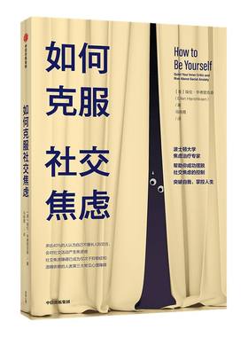 樊登推荐 如何克服社交焦虑 包邮 埃伦亨德里克森著 如何克服社交恐惧克服社恐克服恐惧社交焦虑障碍焦虑治疗心理障碍中信正版