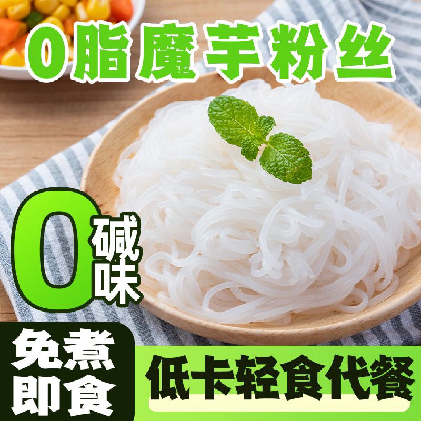 10袋0脂低卡魔芋面饱腹代餐魔芋粉丝轻食免洗魔芋乌冬面凉皮