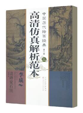 中国历代绘画经典第一辑  （三）李成 读碑窠石图 (五代)李成 著作 美术画册 艺术高清仿真解析范本 天津人美