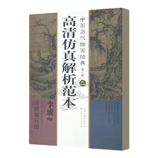中国历代绘画经典第一辑  （三）李成 读碑窠石图 (五代)李成 著作 美术画册 艺术高清仿真解析范本 天津人美