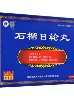 【通天河】石榴日轮丸0.65g*60丸/盒