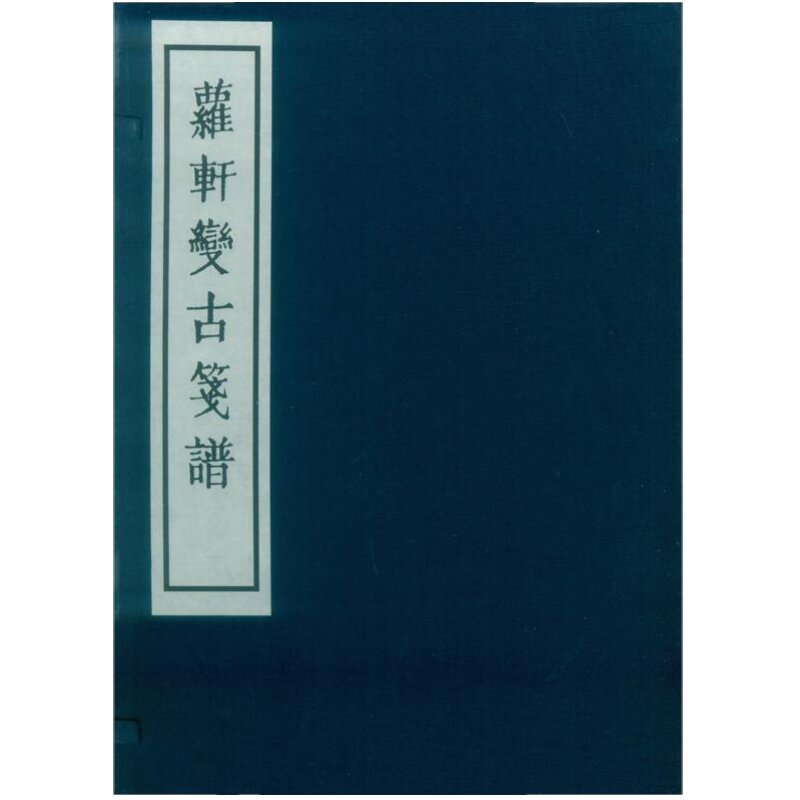 萝轩变古笺谱 吴发祥著 古代拱花木刻彩印笺谱之首 手工宣纸线装 成人初学者学习入门临摹工艺美术作品集鉴赏书籍 西泠印社出版社