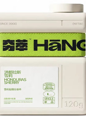 夯萃洪都拉斯雪莉酒香冷萃咖啡豆