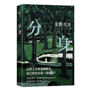 分身 东野圭吾 2024年新版 赠书签 正版 新经典 悬疑推理 日本小说 白夜行恶意嫌疑人X的献身作者 高口碑代表作 变身