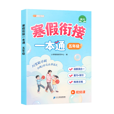 2026新版五年级寒假衔接作业