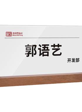 亚克力桌牌立牌高档实木会议台卡座位牌展示台牌席卡订制台签桌签名牌评委嘉宾姓名立式席位桌面三角人名架