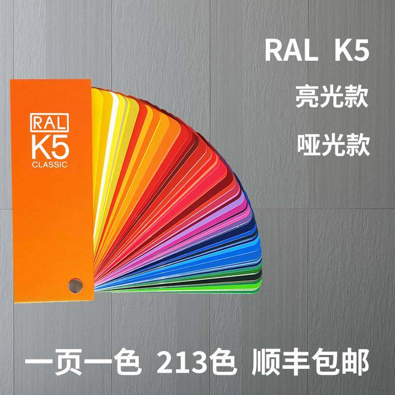 K5色卡哑光版RAL色卡油漆劳K5RAL国际色卡尔色卡色卡标准色卡涂料