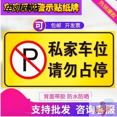 车位私人牌请勿私家车库防贴纸堵警示占用地贴车位标车位神器私家