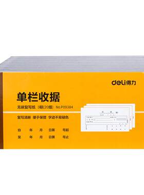 得力3533三联单栏多栏收据