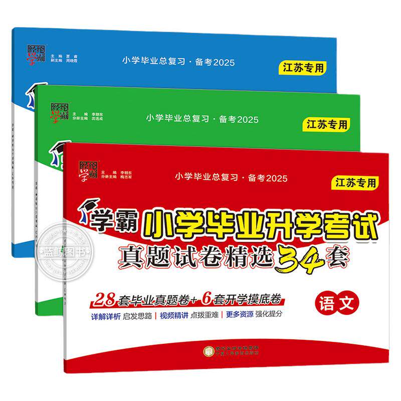 江苏专用】2026版经纶学霸小学毕业升学考试真题试卷精选34套小升初语文数学英语全套苏教版六年级下册真题卷摸底分班必刷题总复习