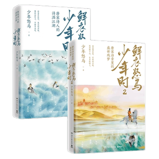 鲜衣怒马少年时套装2册任选一字一句读红楼唐宋诗盛世残梦诗酒江湖唐宋诗人绘画文学开元李白杜甫古诗词鉴赏小说小博集童书