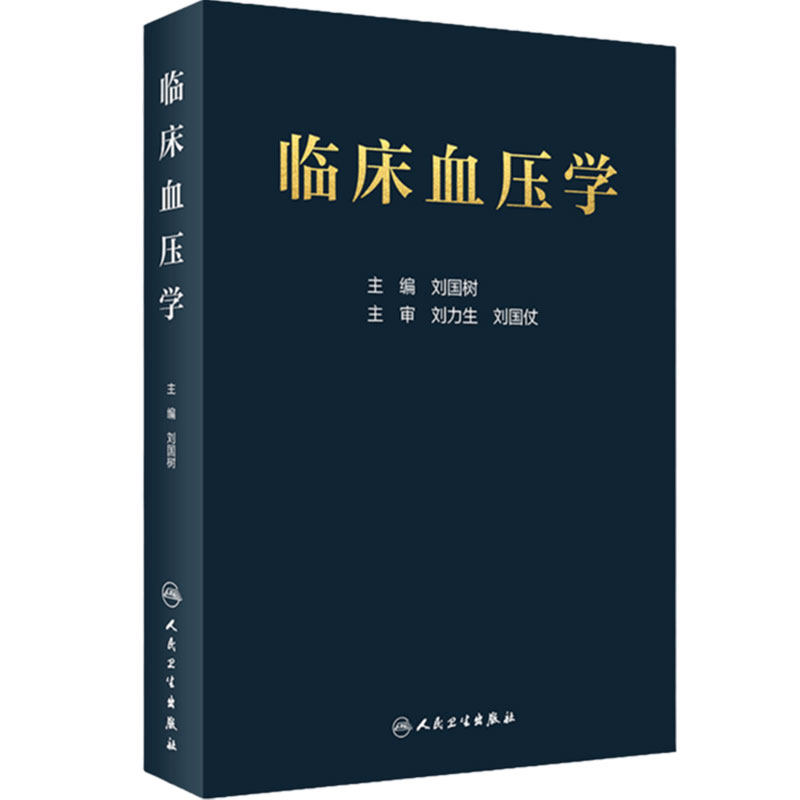 临床血压学 刘国树 编 低血压高血压等血压异常相关的临床实用工具书籍 临床血压异常诊断与处理 9787117296700 人民卫生出版社