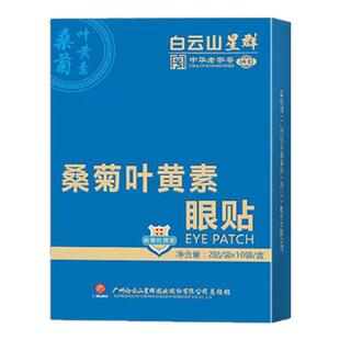 白云山星群桑菊叶黄素眼贴儿童眼干涩明目缓解眼疲劳青少年护眼贴