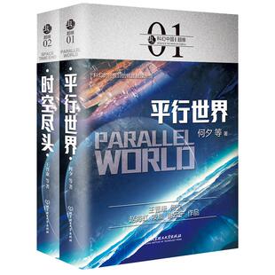 【现货正版】虫系列科幻中国超维全2册 平行世界+时空尽头 三体流浪地球同名作者刘慈欣王晋康何夕等著科幻小说全套畅销书籍排行榜