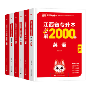 库课2026年江西省专升本考试必刷2000题历年真题库试卷成考英语政治计算机大学语文高等数学高数模拟卷26库克成人高考复习资料2025