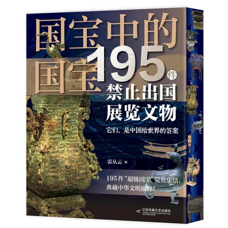 配套赠品】国宝中的国宝刷边版195件禁止出国展览文物雷从云著足不出户尽收眼底近800张高清图从敦煌艺术到三星的文明 三星堆现场