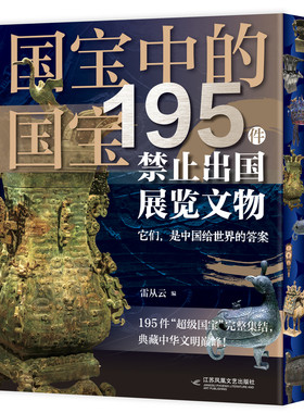 配套赠品】国宝中的国宝刷边版195件禁止出国展览文物雷从云著足不出户尽收眼底近800张高清图从敦煌艺术到三星的文明 三星堆现场