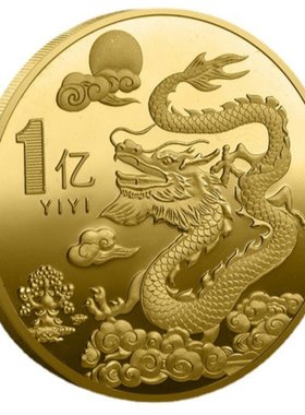 龙年纪念一个亿小目标金币