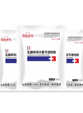 白云牧港10%乳酸环丙兽药