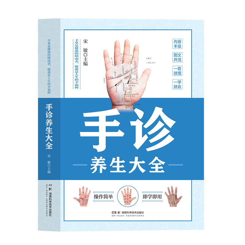 手诊养生大全正版手诊一学就会手诊书籍图解大全观手看健康中医自学百日通手诊入门基础理论掌纹望诊养生常见病预防手部辩别书籍