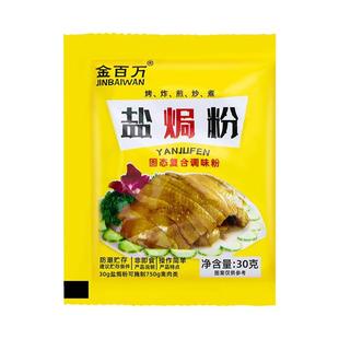 金百万盐焗鸡粉30g/袋沙姜客家盐局虾焗海鲜手撕鸡专用  腌料配料