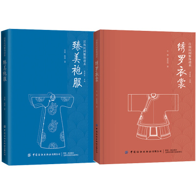 汉族民间服饰谱系 绣罗衣裳+臻美袍服 2册套装 纺织印染技法服装制作技艺装饰工艺民族服饰 汉服书籍