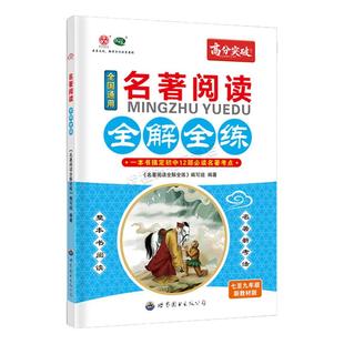 【全国通用】2026新版高分突破名著阅读全解全练七八九年级新教材版整本阅读通用初中12部必读名著考点全解全练本