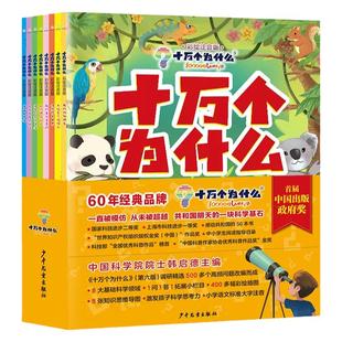 十万个为什么第六新版彩图注音6-10岁儿童幼儿科普百科动物植物自然地球人体宇宙恐龙科学知识一二三年级小学生课外知识拓展书